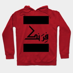 Frank in Cat/Farsi/Arabic Hoodie